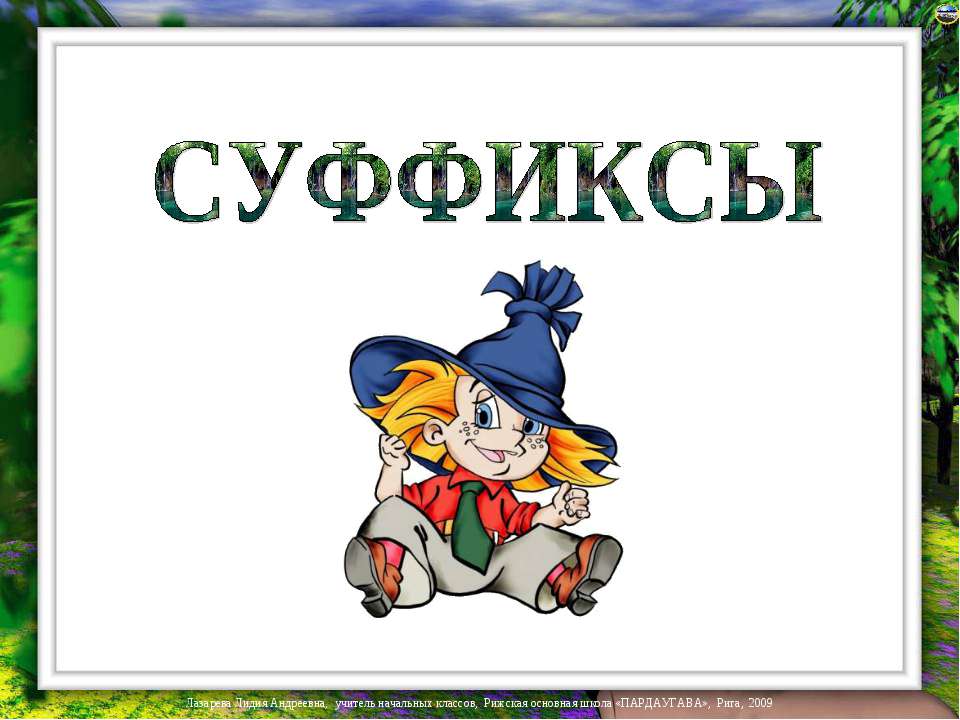 Картинки На Тему Суффикс — Картинки фотографии