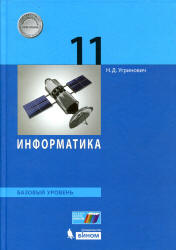 Информатика. 11 класс. Базовый уровень - Угринович Н.Д.  - Скачать презентации бесплатно | Читать или скачать учебники для школы онлайн бесплатно ☑ Школьные учебники school-textbook.com