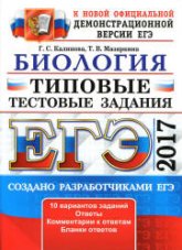 ЕГЭ 2017. Биология. Типовые тестовые задания - Калинова Г.С.  - Скачать презентации бесплатно | Читать или скачать учебники для школы онлайн бесплатно ☑ Школьные учебники school-textbook.com