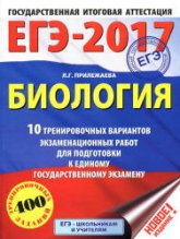 ЕГЭ 2017 Биология 10 тренировочных вариантов - Прилежаева.  - Скачать презентации бесплатно | Читать или скачать учебники для школы онлайн бесплатно ☑ Школьные учебники school-textbook.com