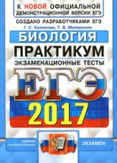 ЕГЭ 2017. Биология. Практикум. Экзаменационные тесты. - Калинова Г.С., Мазяркина Т.В.  - Скачать презентации бесплатно | Читать или скачать учебники для школы онлайн бесплатно ☑ Школьные учебники school-textbook.com