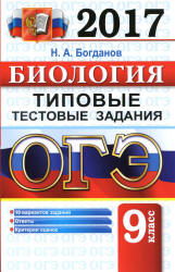 ОГЭ 2017 Биология Типовые тестовые задания - Богданов  - Скачать презентации бесплатно | Читать или скачать учебники для школы онлайн бесплатно ☑ Школьные учебники school-textbook.com