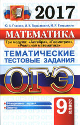 ОГЭ 2017. Математика. Тематические тестовые задания - Глазков Ю.А. - Скачать презентации бесплатно | Читать или скачать учебники для школы онлайн бесплатно ☑ Школьные учебники school-textbook.com