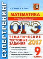 ОГЭ 2017. Математика. Три модуля. Тематические тестовые задания. Супертренинг. - Лаппо Л.Д., Попов М.А.  - Скачать презентации бесплатно | Читать или скачать учебники для школы онлайн бесплатно ☑ Школьные учебники school-textbook.com