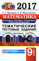 ОГЭ 2017. Математика. Три модуля. Тематические тестовые задания - Минаева С.С., Мельникова Н.Б. - Скачать презентации бесплатно | Читать или скачать учебники для школы онлайн бесплатно ☑ Школьные учебники school-textbook.com