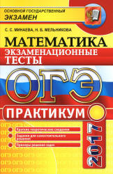 ОГЭ 2017. Математика. Экзаменационные тесты. Практикум - Минаева С.С., Мельникова Н.Б. - Скачать презентации бесплатно | Читать или скачать учебники для школы онлайн бесплатно ☑ Школьные учебники school-textbook.com