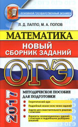 ОГЭ 2017. Математика. Новый сборник заданий - Лаппо Л.Д., Попов М.А.  - Скачать презентации бесплатно | Читать или скачать учебники для школы онлайн бесплатно ☑ Школьные учебники school-textbook.com