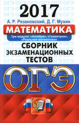 ОГЭ 2017. Математика. Сборник экзаменационных тестов - Рязановский, Мухин.  - Скачать презентации бесплатно | Читать или скачать учебники для школы онлайн бесплатно ☑ Школьные учебники school-textbook.com