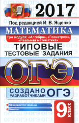 ОГЭ 2017. Математика. 3 модуля. Типовые тестовые задания - Под ред. Ященко И.В.  - Скачать презентации бесплатно | Читать или скачать учебники для школы онлайн бесплатно ☑ Школьные учебники school-textbook.com