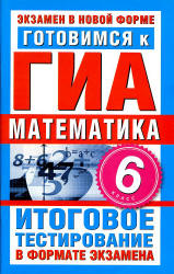 Готовимся к ГИА. Математика. 6 класс -  Донец Л.П. - Скачать презентации бесплатно | Читать или скачать учебники для школы онлайн бесплатно ☑ Школьные учебники school-textbook.com