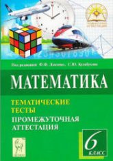 Математика. 6 класс. Тематические тесты. Промежуточная аттестация. Под ред. - Лысенко Ф.Ф., Кулабухова С.Ю.  - Скачать презентации бесплатно | Читать или скачать учебники для школы онлайн бесплатно ☑ Школьные учебники school-textbook.com