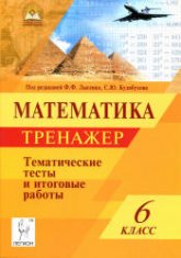 Математика. 6 класс. Тематические тесты. Тренажер. Под ред -  Лысенко Ф.Ф., Кулабухова С.Ю.  - Скачать презентации бесплатно | Читать или скачать учебники для школы онлайн бесплатно ☑ Школьные учебники school-textbook.com