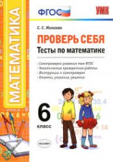 Проверь себя. Тесты по математике. 6 класс. - Минаева С.С. - Скачать презентации бесплатно | Читать или скачать учебники для школы онлайн бесплатно ☑ Школьные учебники school-textbook.com