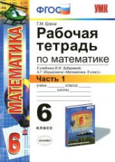 Рабочая тетрадь по математике. 6 класс. В 2 частях. К учебнику И.И. Зубаревой, А.Г. Мордкович. - Ерина Т.М. - Скачать презентации бесплатно | Читать или скачать учебники для школы онлайн бесплатно ☑ Школьные учебники school-textbook.com
