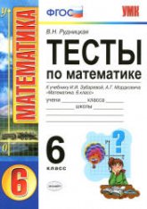 Тесты по математике. 6 класс. К учебнику Зубаревой И.И., Мордковича А.Г. - Рудницкая В.Н.  - Скачать презентации бесплатно | Читать или скачать учебники для школы онлайн бесплатно ☑ Школьные учебники school-textbook.com