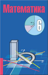 Математика. 6 класс - Кузнецова Е.П., Муравьева Г.Л. и др.  - Скачать презентации бесплатно | Читать или скачать учебники для школы онлайн бесплатно ☑ Школьные учебники school-textbook.com