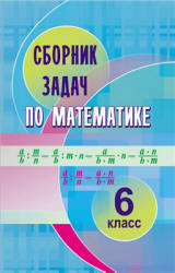 Математика. 6 класс. Сборник задач - Кузнецова Е.П., Муравьева Г.Л. и др. - Скачать презентации бесплатно | Читать или скачать учебники для школы онлайн бесплатно ☑ Школьные учебники school-textbook.com