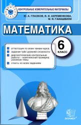 Математика. 6 класс. Контрольные измерительные материалы - Глазков Ю.А., Ахременкова В.И., Гаиашвили М.Я. - Скачать презентации бесплатно | Читать или скачать учебники для школы онлайн бесплатно ☑ Школьные учебники school-textbook.com
