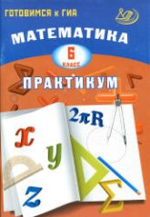 Математика. 6 класс. Практикум. Готовимся к ГИА - Шестакова И.В.  - Скачать презентации бесплатно | Читать или скачать учебники для школы онлайн бесплатно ☑ Школьные учебники school-textbook.com