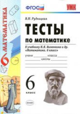 Тесты по математике. 6 класс. К учебнику Виленкина Н.Я. и др. - Рудницкая В.Н. - Скачать презентации бесплатно | Читать или скачать учебники для школы онлайн бесплатно ☑ Школьные учебники school-textbook.com