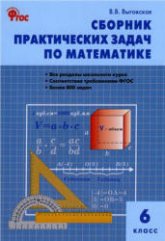 Сборник практических задач по математике. 6 класс - Выговская В.В. - Скачать презентации бесплатно | Читать или скачать учебники для школы онлайн бесплатно ☑ Школьные учебники school-textbook.com