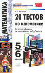 20 тестов по математике. 5-6 классы - Минаева С.С.  - Скачать презентации бесплатно | Читать или скачать учебники для школы онлайн бесплатно ☑ Школьные учебники school-textbook.com