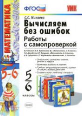 Вычисляем без ошибок. Работы с самопроверкой. 5-6 классы - Минаева С.С. - Скачать презентации бесплатно | Читать или скачать учебники для школы онлайн бесплатно ☑ Школьные учебники school-textbook.com