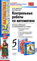 Контрольные работы по математике. 5 класс - Дудницын Ю.П., Кронгауз В.Л.  - Скачать презентации бесплатно | Читать или скачать учебники для школы онлайн бесплатно ☑ Школьные учебники school-textbook.com
