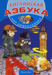 Английская азбука. (Мир дошкольника) редактировала - Кузьмина Т.Е.  - Скачать презентации бесплатно | Читать или скачать учебники для школы онлайн бесплатно ☑ Школьные учебники school-textbook.com