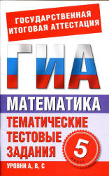 Математика. 5 класс. Тематические тестовые задания для подготовки к ГИА - Донец Л.П.  - Скачать презентации бесплатно | Читать или скачать учебники для школы онлайн бесплатно ☑ Школьные учебники school-textbook.com