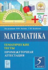 Математика. 5 класс. Тематические тесты. Промежуточная аттестация. Под ред - Лысенко Ф.Ф., Кулабухова С.Ю.  - Скачать презентации бесплатно | Читать или скачать учебники для школы онлайн бесплатно ☑ Школьные учебники school-textbook.com