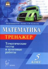 Математика. 5 класс. Тематические тесты. Тренажёр. Под ред - Лысенко Ф.Ф., Кулабухова С.Ю.  - Скачать презентации бесплатно | Читать или скачать учебники для школы онлайн бесплатно ☑ Школьные учебники school-textbook.com