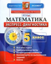 Математика. 5 класс. Экспресс-диагностика - Захарова Г.А. и др.  - Скачать презентации бесплатно | Читать или скачать учебники для школы онлайн бесплатно ☑ Школьные учебники school-textbook.com