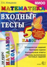 Математика. Входные тесты за курс начальной школы. 5 класс - Иляшенко Л.А. - Скачать презентации бесплатно | Читать или скачать учебники для школы онлайн бесплатно ☑ Школьные учебники school-textbook.com