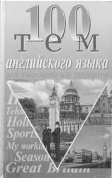 100 тем английского устного - Каверина В., Бойко В., Жидких Н. - Скачать презентации бесплатно | Читать или скачать учебники для школы онлайн бесплатно ☑ Школьные учебники school-textbook.com