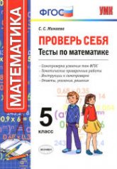 Проверь себя. Тесты по математике. 5 класс - Минаева С.С. - Скачать презентации бесплатно | Читать или скачать учебники для школы онлайн бесплатно ☑ Школьные учебники school-textbook.com
