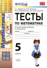 Тесты по математике. 5 класс - Журавлев С.Г., Ермаков В.В. и др.  - Скачать презентации бесплатно | Читать или скачать учебники для школы онлайн бесплатно ☑ Школьные учебники school-textbook.com