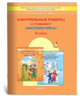 Математика. 5 класс. Контрольные работы - Козлова С.А., Рубин А.Г.  - Скачать презентации бесплатно | Читать или скачать учебники для школы онлайн бесплатно ☑ Школьные учебники school-textbook.com