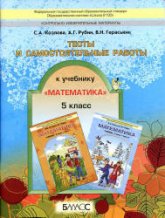 Математика. 5 класс. Тесты и самостоятельные работы - Козлова С.А., Рубин А.Г., Гераськин В.Н.  - Скачать презентации бесплатно | Читать или скачать учебники для школы онлайн бесплатно ☑ Школьные учебники school-textbook.com