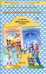 Математика. 5 класс. Дидактический материал - Козлова С.А. и др.  - Скачать презентации бесплатно | Читать или скачать учебники для школы онлайн бесплатно ☑ Школьные учебники school-textbook.com