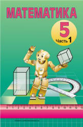 Математика. 5 класс. В 2 частях - Кузнецова Е.П., Муравьева Г.Л. и др.  - Скачать презентации бесплатно | Читать или скачать учебники для школы онлайн бесплатно ☑ Школьные учебники school-textbook.com