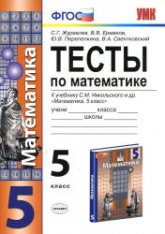 Тесты по математике. 5 класс. К учебнику Никольского С.М. и др. - Журавлев С.Г., Ермаков В.В. и др.  - Скачать презентации бесплатно | Читать или скачать учебники для школы онлайн бесплатно ☑ Школьные учебники school-textbook.com