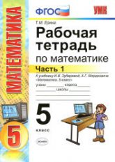 Рабочая тетрадь по математике. 5 класс. В 2 частях. К учебнику И.И. Зубаревой, А.Г. Мордкович. - Ерина Т.М. - Скачать презентации бесплатно | Читать или скачать учебники для школы онлайн бесплатно ☑ Школьные учебники school-textbook.com