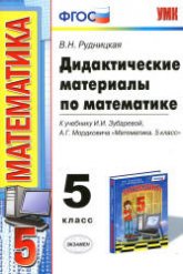 Дидактические материалы по математике. 5 класс, к учебнику Зубаревой И.И., Мордковича А.Г. - Рудницкая В.Н.  - Скачать презентации бесплатно | Читать или скачать учебники для школы онлайн бесплатно ☑ Школьные учебники school-textbook.com