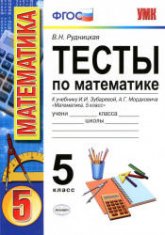Тесты по математике. 5 класс. К учебнику Зубаревой И.И., Мордковича А.Г. - Рудницкая В.Н.  - Скачать презентации бесплатно | Читать или скачать учебники для школы онлайн бесплатно ☑ Школьные учебники school-textbook.com