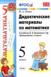 Дидактические материалы по математике. 5 класс. К учебнику Виленкина Н.Я. и др. - Попов М.А.  - Скачать презентации бесплатно | Читать или скачать учебники для школы онлайн бесплатно ☑ Школьные учебники school-textbook.com