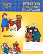 Математика. 5 класс. Задания для обучения и развития учащихся - Лебединцева Е.А., Беленкова Е.Ю.  - Скачать презентации бесплатно | Читать или скачать учебники для школы онлайн бесплатно ☑ Школьные учебники school-textbook.com