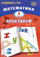 Математика. 5 класс. Практикум. Готовимся к ГИА - Александрова В.Л.  - Скачать презентации бесплатно | Читать или скачать учебники для школы онлайн бесплатно ☑ Школьные учебники school-textbook.com