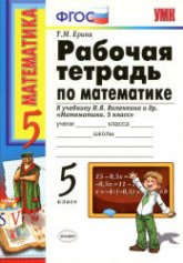 Математика. 5 класс. Рабочая тетрадь к учебнику Виленкина Н.Я. и др. - Ерина Т.М.  - Скачать презентации бесплатно | Читать или скачать учебники для школы онлайн бесплатно ☑ Школьные учебники school-textbook.com