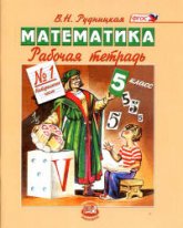 Математика. 5 класс. Рабочие тетради к учебнику Виленкина Н.Я. и др. - Рудницкая В.Н.  - Скачать презентации бесплатно | Читать или скачать учебники для школы онлайн бесплатно ☑ Школьные учебники school-textbook.com